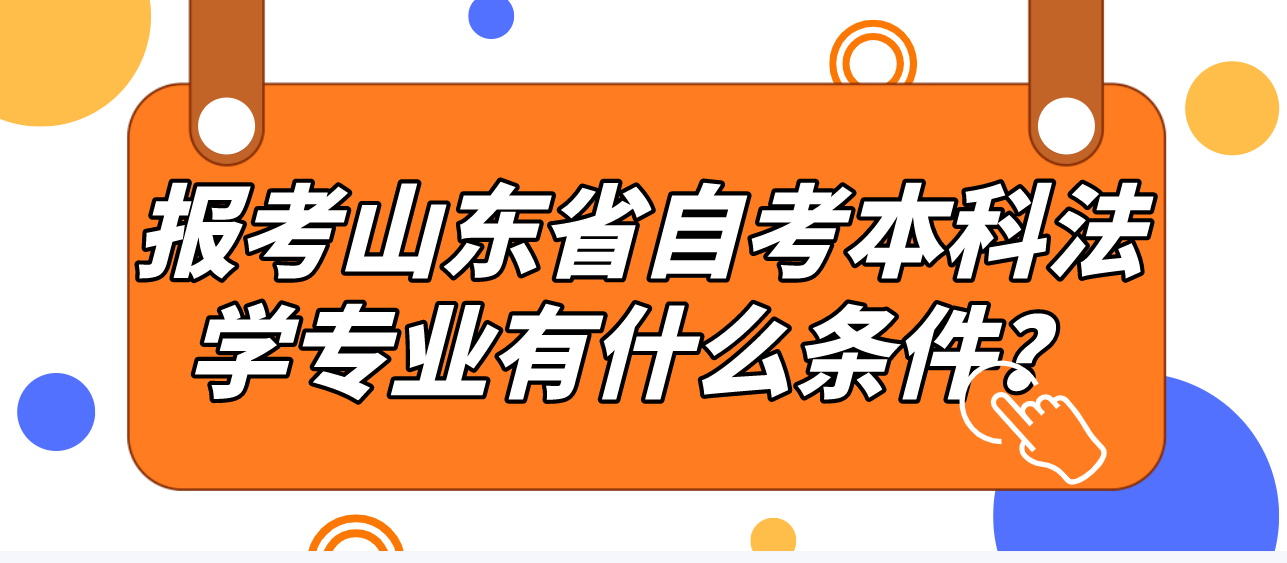 报考山东省自考本科法学专业有什么条件？