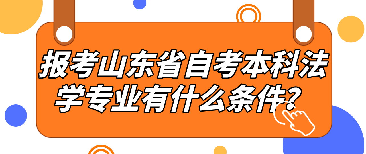 报考山东省自考本科法学专业有什么条件？