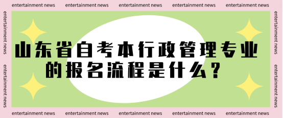 2024年山东省自考本行政管理专业的报名流程是什么？