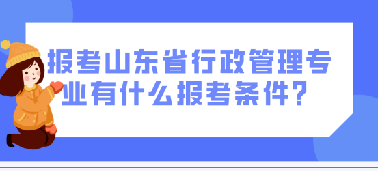 报考山东省行政管理专业自考本有什么报考条件？