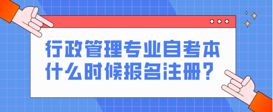 2024年行政管理专业自考本什么时候报名注册？