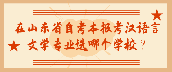 在山东省自考本报考汉语言文学专业选哪个学校？