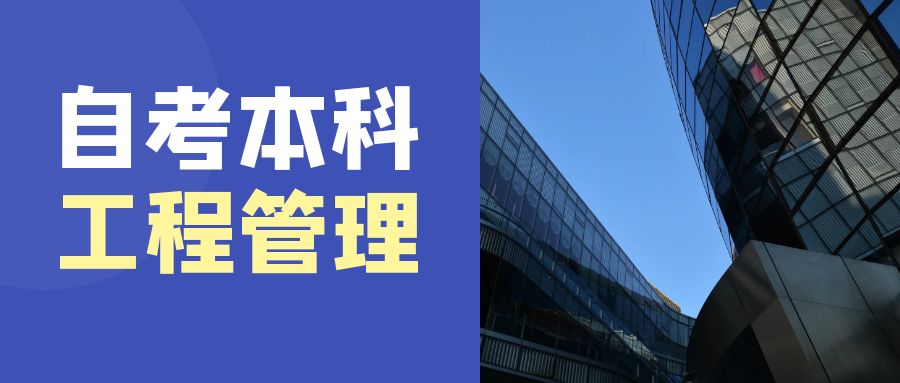 山东自考本科工程管理专业报名解析(图1)