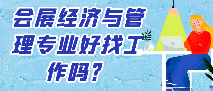 山东自考本科会展经济与管理专业好找工作吗？  