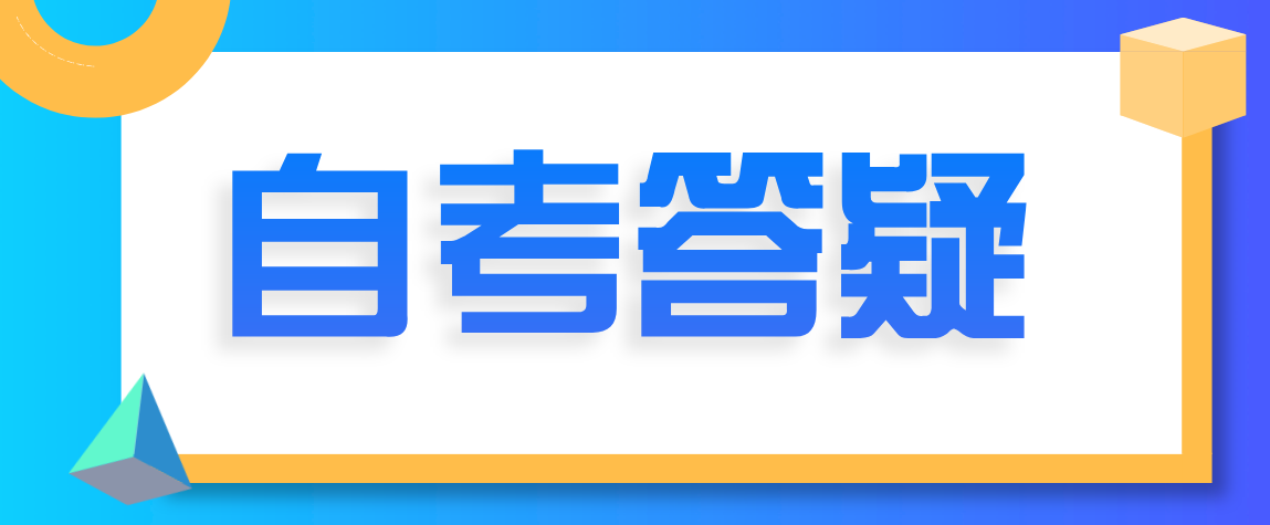 报考2024山东省自考本科法学需要什么资料？   