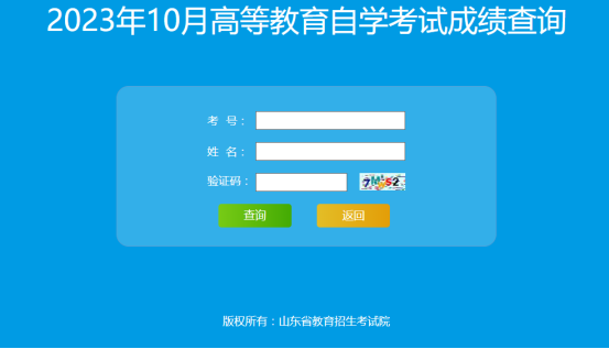 　2023年山东10月份自考成绩查询入口及流程