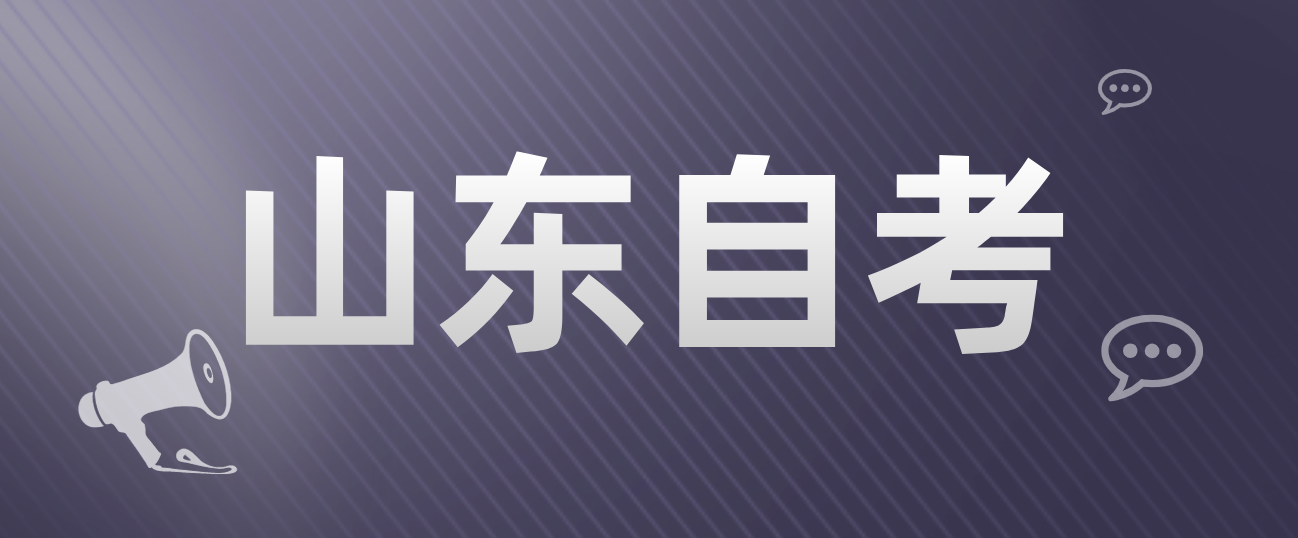 2024年报考山东自考本科行政管理专业好考吗？