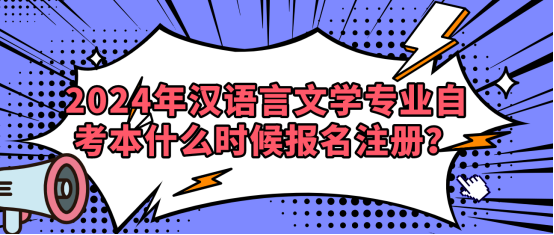 2024年汉语言文学专业自考本什么时候注册？