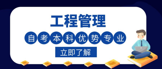 山东自考本科工程管理专业有什么优势？