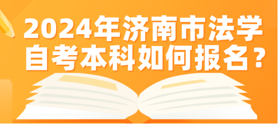 2024年济南市法学自考本科如何报名？