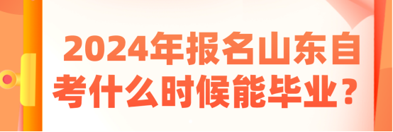 2024年报名山东自考本科什么时候能毕业？