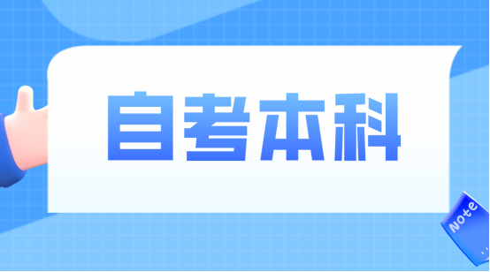 2024年山东大学自考本科行政管理专业的报考条件是什么？