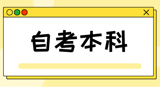 山东自考本科行政管理专业改革后，老生怎么办？