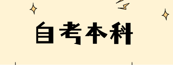 山东自考本科报名后可以更换专业吗？