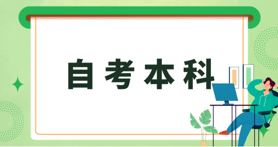 山东自考本科法学专业可以考公务员吗