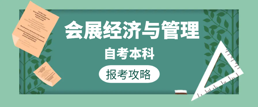 会展经济与管理报考攻略.png