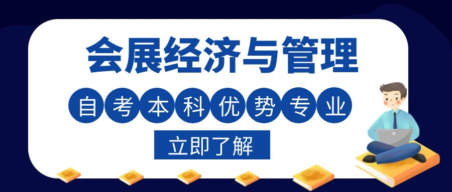 自考本科会展经管与管理专业就业方向是什么？