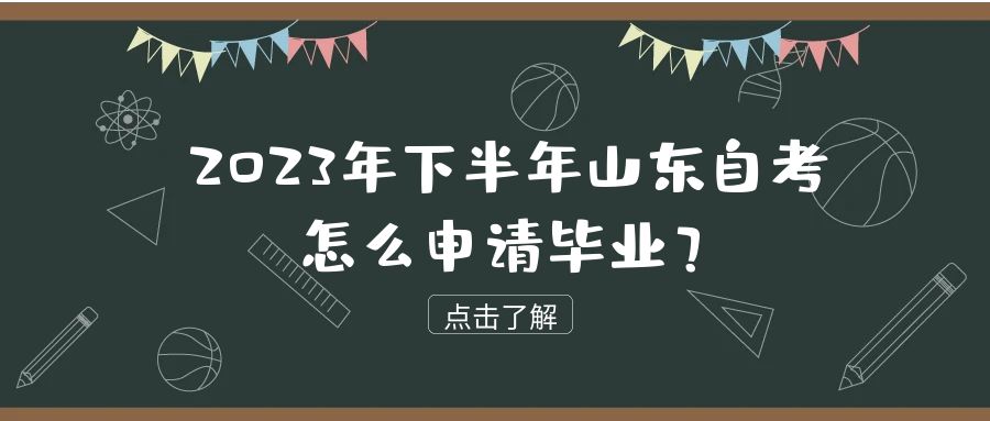 2023年下半年山东自考怎么申请毕业？