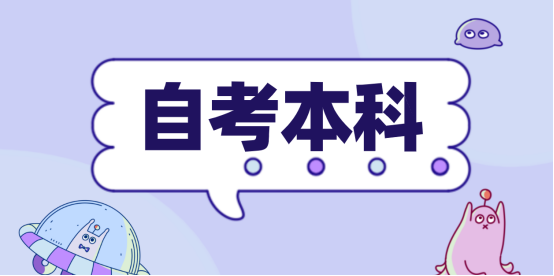 2024年济南市自考本科学前教育专业如何报名？