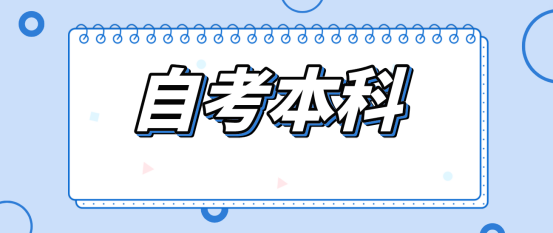 山东自考本科学前教育专业的学位申请条件是什么？