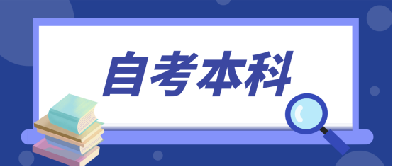 2024年山东师范大学自考本科学前教育专业报名时间是什么？