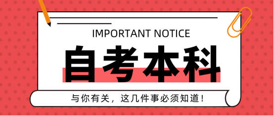 2024年山东师范大学自考本科学前教育专业的报考条件是什么？