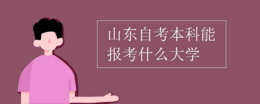 2024年山东自考本科可以报考哪些学校