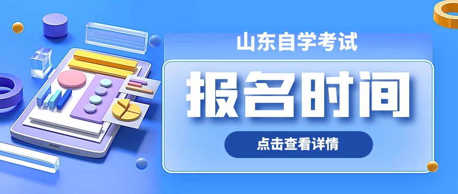 2024年上半年山东自考报名什么时候开始？