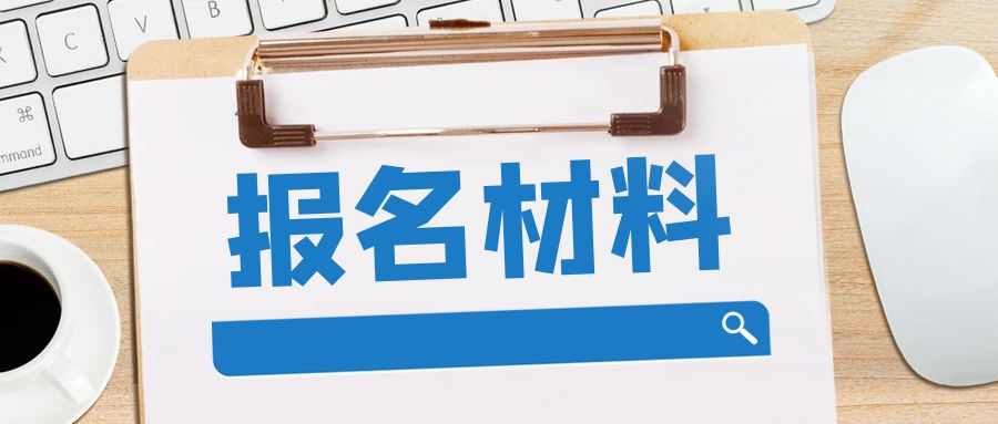 报考2024年山东省自考本科法学专业需要什么资料？