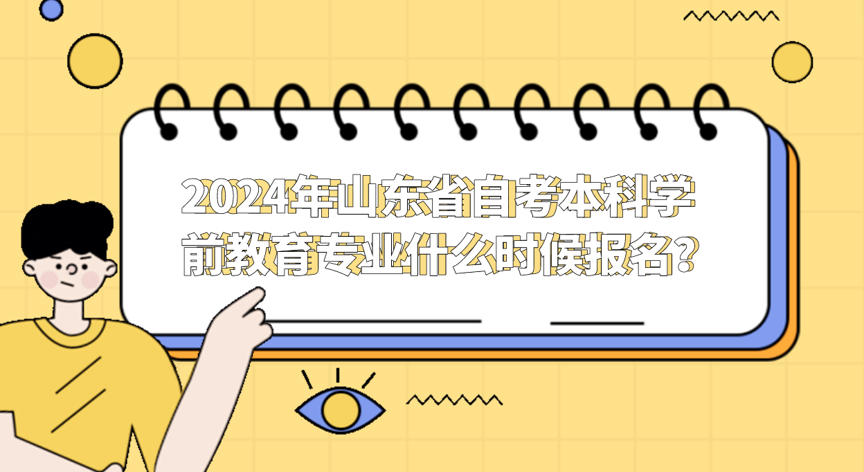 2024年山东省自考本科学前教育专业什么时候报名？