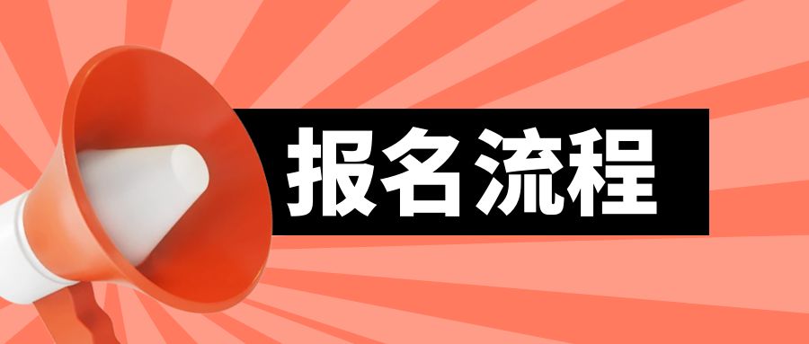 2024年4月山东自考本科汉语言文学专业报名流程