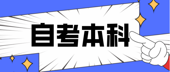 2024年山东大学主考的自考法学专业申请学士学位的条件