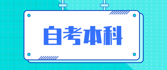 怎么报考2024年山东省自考本科行政管理专业？  