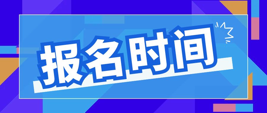 2024年4月山东自考本科行政管理专业报名时间