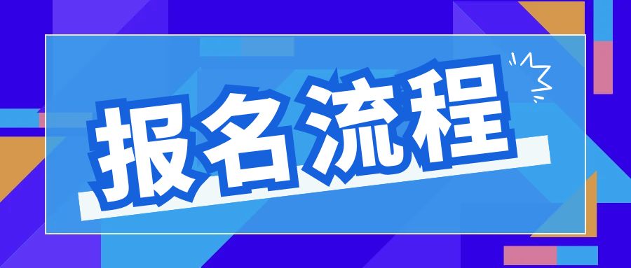 2024年4月山东自考本科会展经济与管理专业报名流程