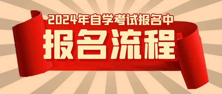 2024年4月自考本科学前教育专业报名流程