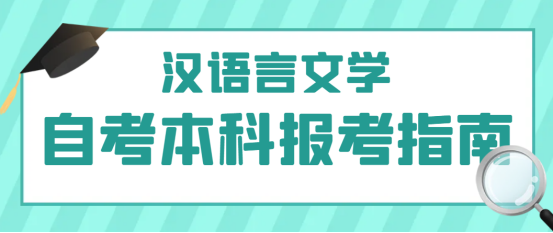 2023年下半年山东师范大学自考本科汉语言文学报考指南