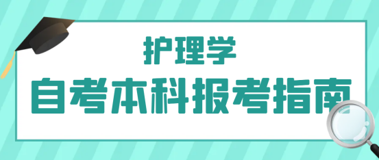 山东省2023下半年自考本科护理学专业报考指南