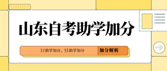 山东省自考本科助学加分解析