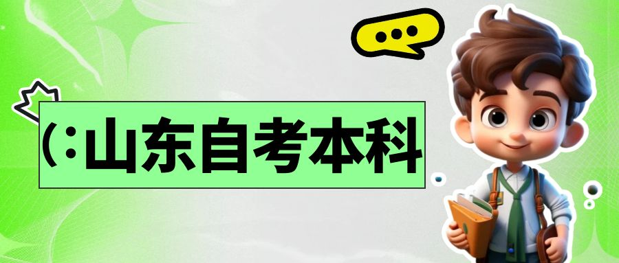 报考山东师范大学的自考本科学前教育专业有什么优势？