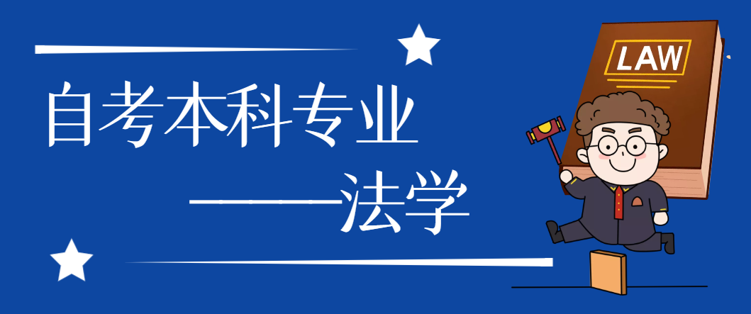 山东自考本科法学专业的考研方向