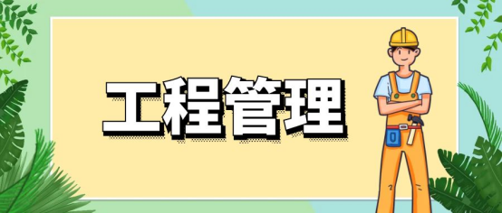 山东自考本科工程管理专业报名需要什么材料？