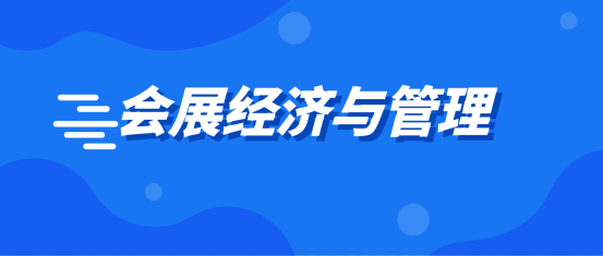 山东自考本科会展经济与管理专业报名需要什么材料？