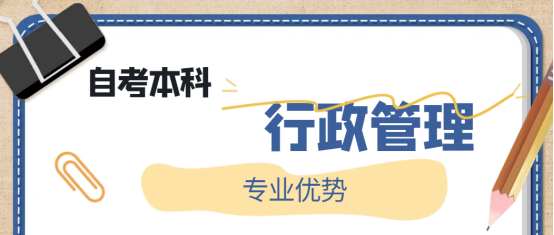 2023年自考本科行政管理专业报考优势