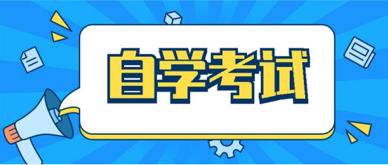 山东自考本科法学专业报名需要什么材料