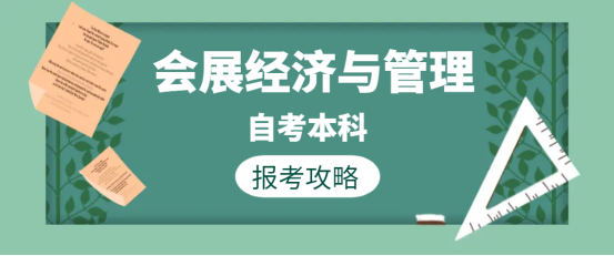 山东自考本科会展经济与管理专业能当老师吗