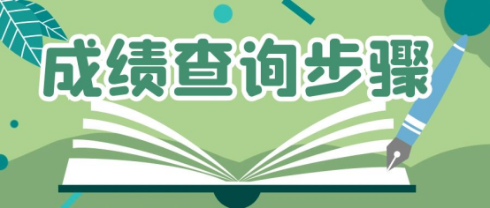 山东自考本科工程管理专业查询成绩流程是什么？