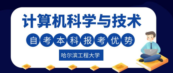 哈尔滨工程大学自考本科计算机科学与技术专业报考优势