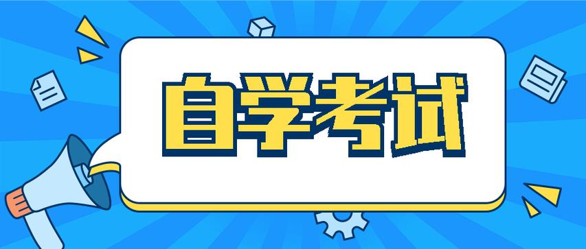 山东大学自考本科法学专业学位申请条件是什么？