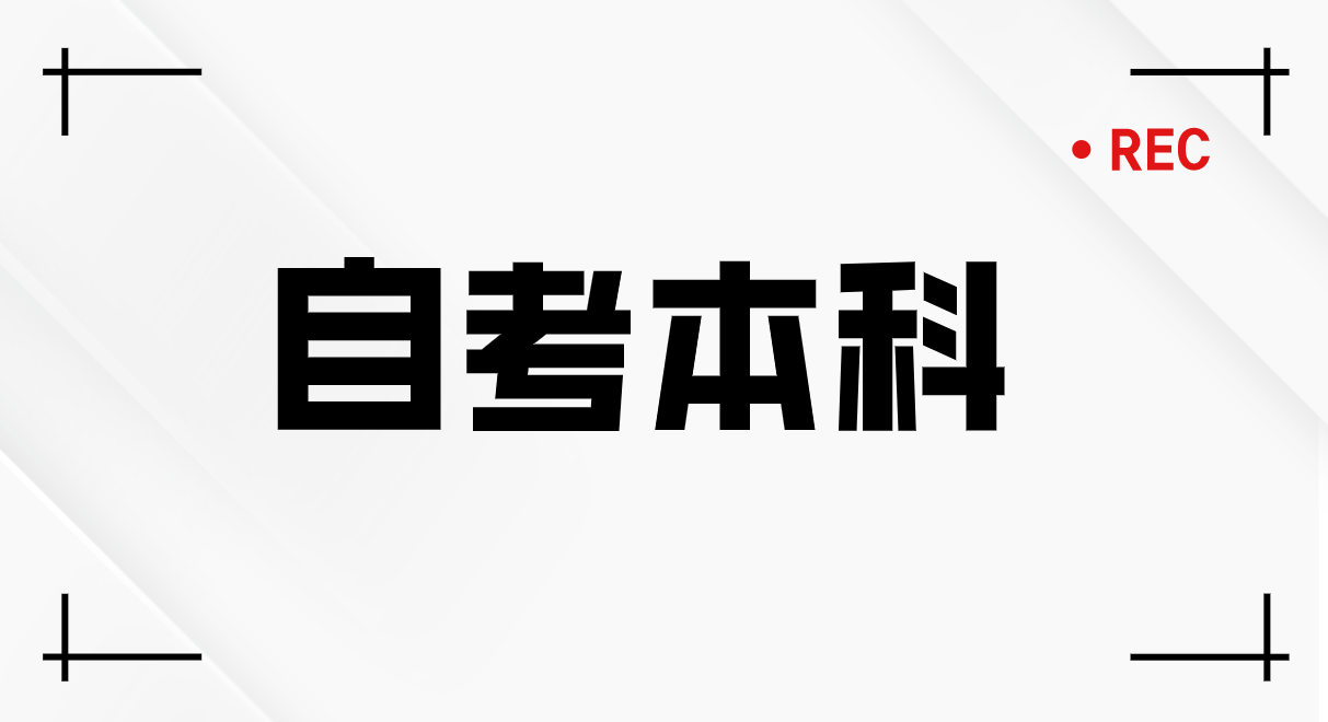 山东省自考本科怎样选择适合自己的专业呢？